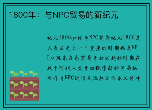 1800年：与NPC贸易的新纪元