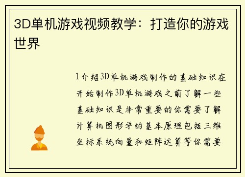 3D单机游戏视频教学：打造你的游戏世界