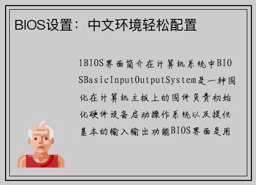 BIOS设置：中文环境轻松配置