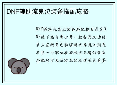 DNF辅助流鬼泣装备搭配攻略