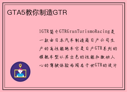 GTA5教你制造GTR