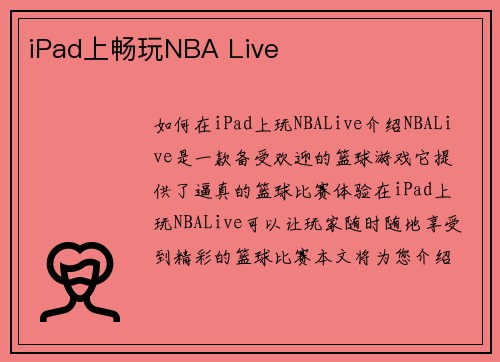 iPad上畅玩NBA Live