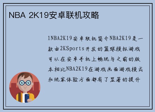 NBA 2K19安卓联机攻略