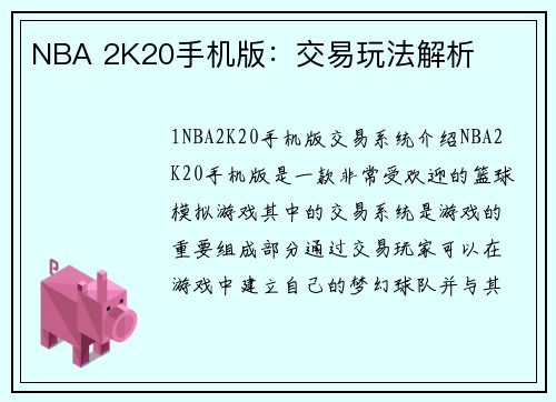 NBA 2K20手机版：交易玩法解析