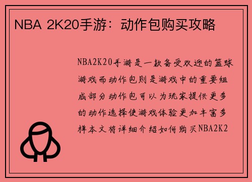 NBA 2K20手游：动作包购买攻略