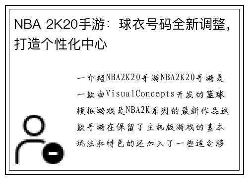 NBA 2K20手游：球衣号码全新调整，打造个性化中心