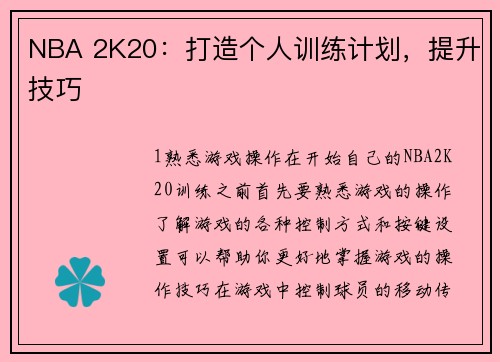 NBA 2K20：打造个人训练计划，提升技巧