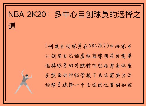 NBA 2K20：多中心自创球员的选择之道