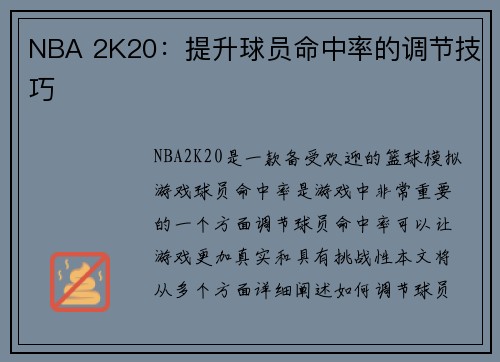 NBA 2K20：提升球员命中率的调节技巧