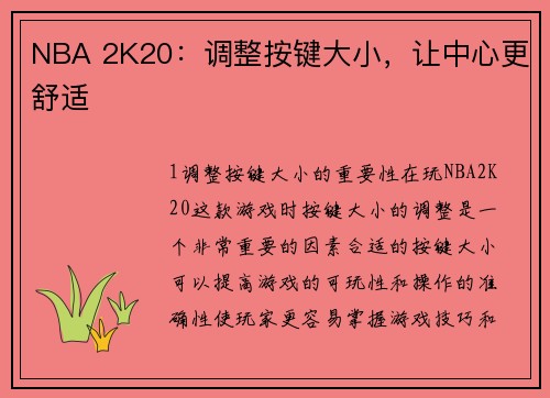 NBA 2K20：调整按键大小，让中心更舒适