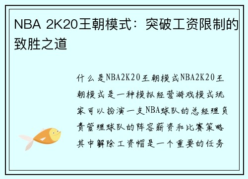 NBA 2K20王朝模式：突破工资限制的致胜之道