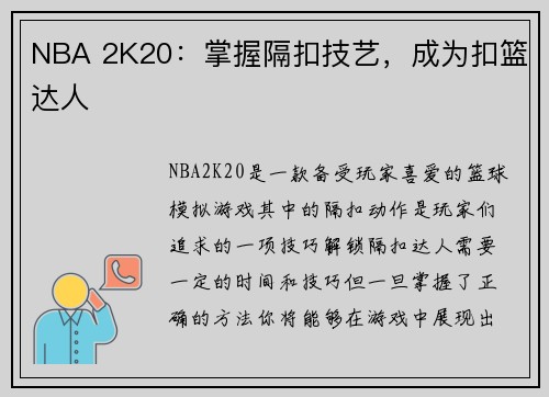 NBA 2K20：掌握隔扣技艺，成为扣篮达人