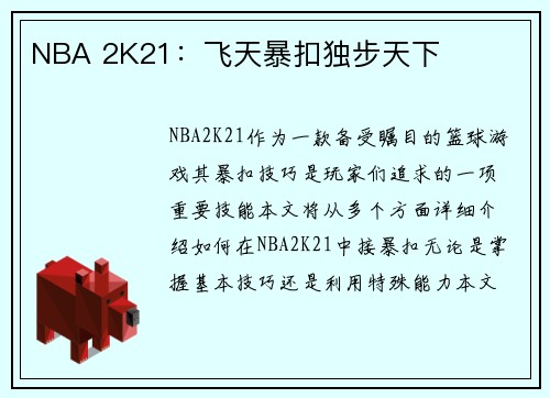 NBA 2K21：飞天暴扣独步天下