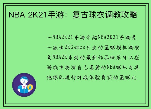 NBA 2K21手游：复古球衣调教攻略