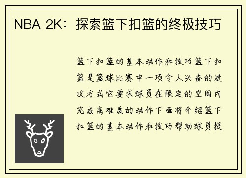 NBA 2K：探索篮下扣篮的终极技巧