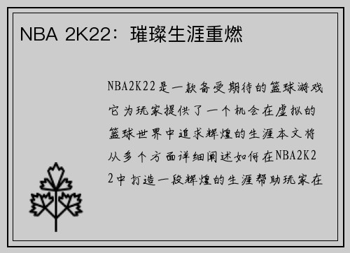 NBA 2K22：璀璨生涯重燃
