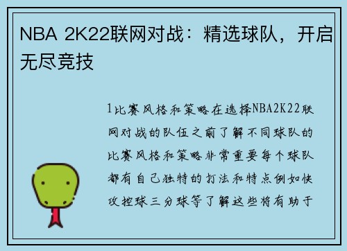 NBA 2K22联网对战：精选球队，开启无尽竞技