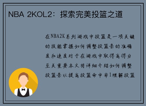 NBA 2KOL2：探索完美投篮之道