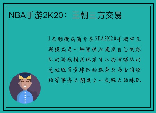 NBA手游2K20：王朝三方交易