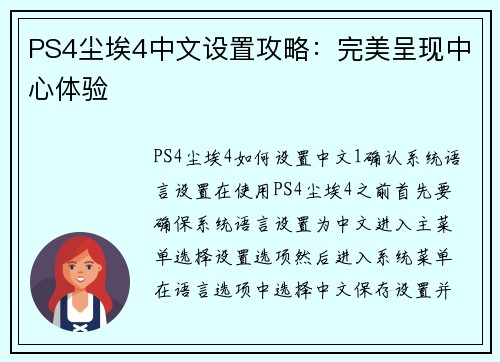 PS4尘埃4中文设置攻略：完美呈现中心体验