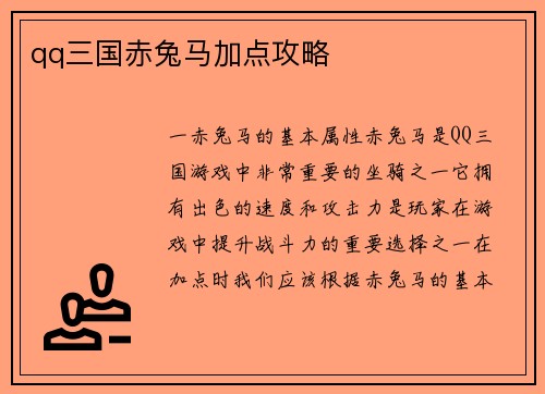 qq三国赤兔马加点攻略