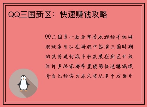 QQ三国新区：快速赚钱攻略
