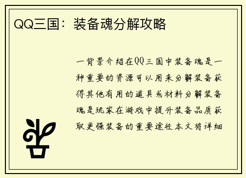 QQ三国：装备魂分解攻略