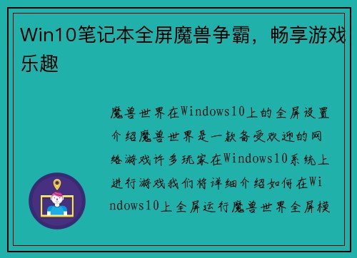 Win10笔记本全屏魔兽争霸，畅享游戏乐趣