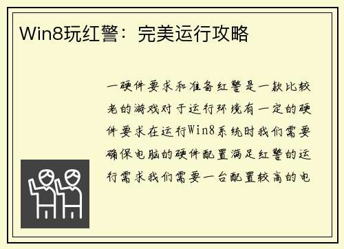 Win8玩红警：完美运行攻略