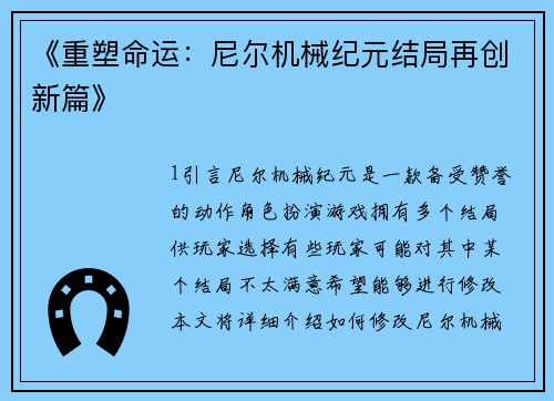 《重塑命运：尼尔机械纪元结局再创新篇》