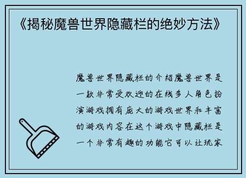《揭秘魔兽世界隐藏栏的绝妙方法》