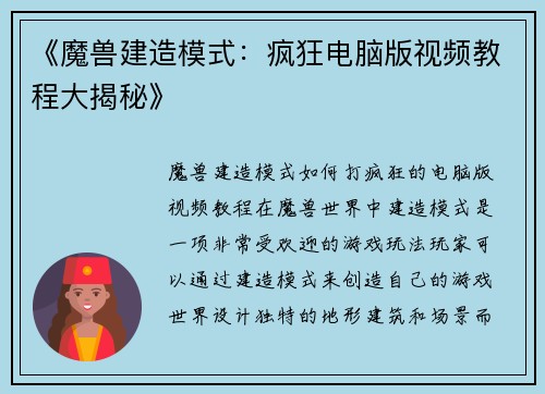 《魔兽建造模式：疯狂电脑版视频教程大揭秘》