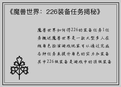 《魔兽世界：226装备任务揭秘》