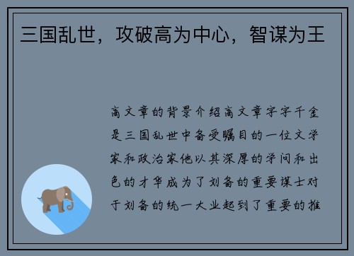 三国乱世，攻破高为中心，智谋为王