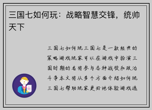 三国七如何玩：战略智慧交锋，统帅天下