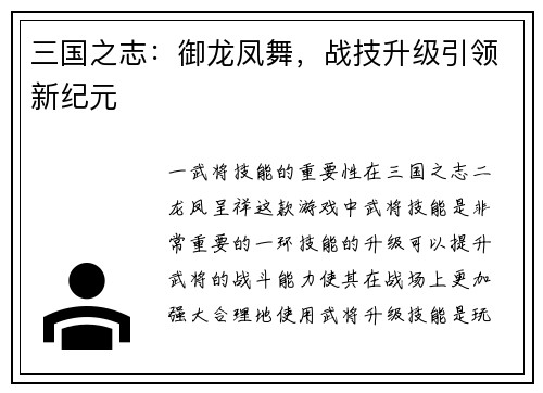 三国之志：御龙凤舞，战技升级引领新纪元