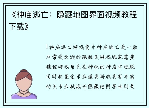 《神庙逃亡：隐藏地图界面视频教程下载》
