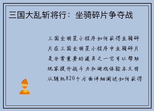 三国大乱斩将行：坐骑碎片争夺战