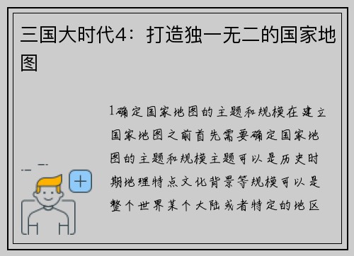 三国大时代4：打造独一无二的国家地图