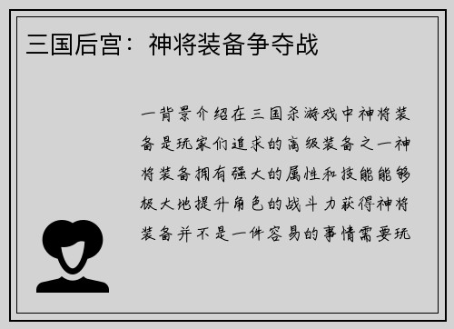 三国后宫：神将装备争夺战