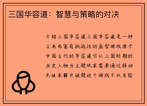 三国华容道：智慧与策略的对决