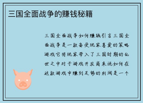 三国全面战争的赚钱秘籍