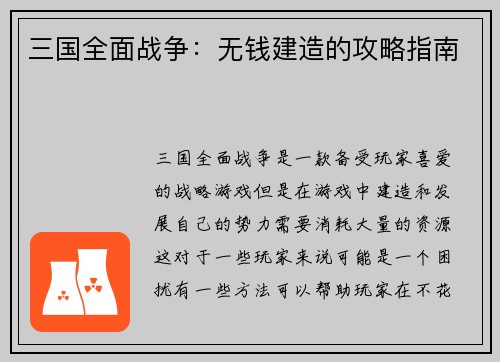三国全面战争：无钱建造的攻略指南