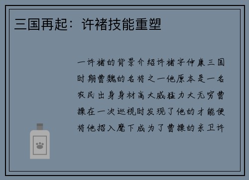 三国再起：许褚技能重塑