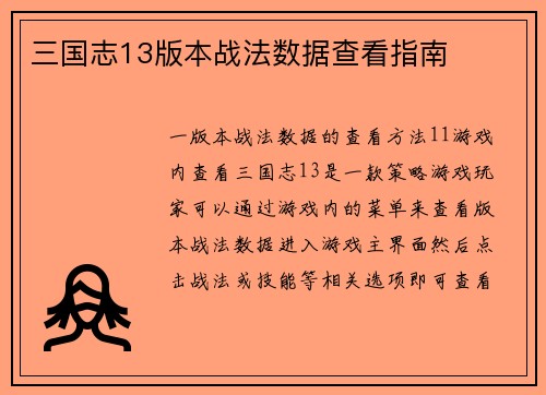 三国志13版本战法数据查看指南