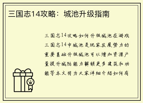 三国志14攻略：城池升级指南