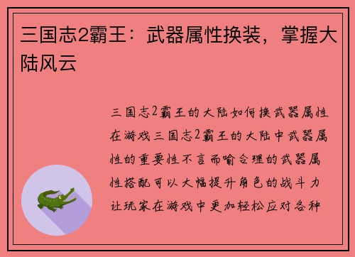 三国志2霸王：武器属性换装，掌握大陆风云