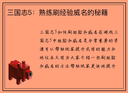 三国志5：熟练刷经验威名的秘籍