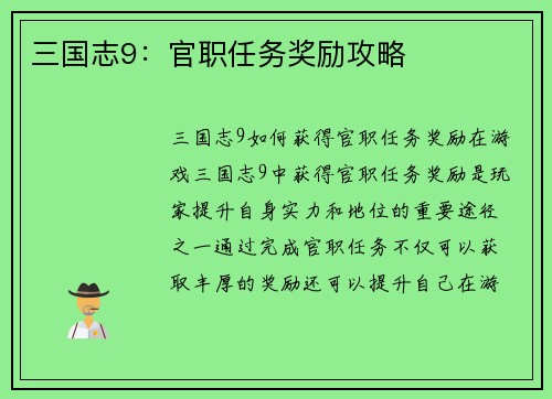 三国志9：官职任务奖励攻略