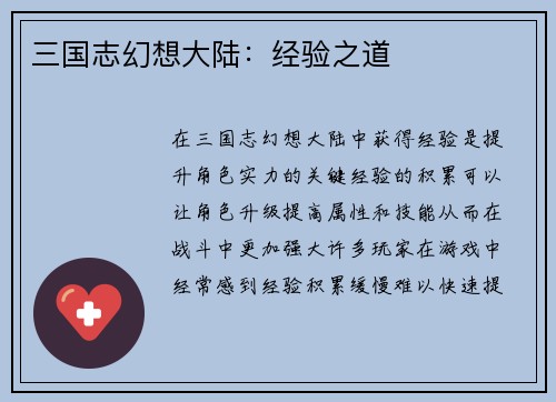 三国志幻想大陆：经验之道